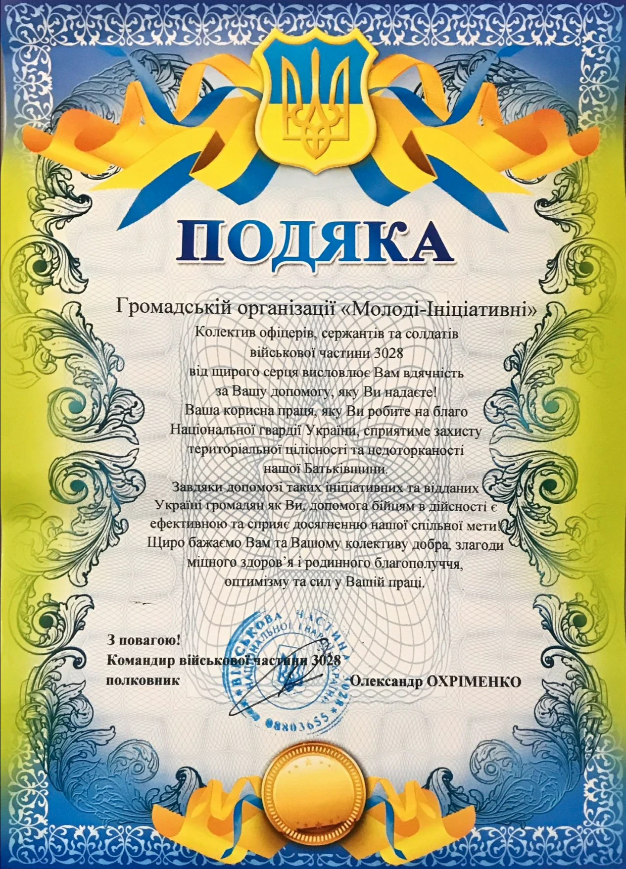 Подяка від колективу офіцерів, сержантів і солдатів військової частини 3028 Національної гвардії України — за допомогу, яку надає організація.