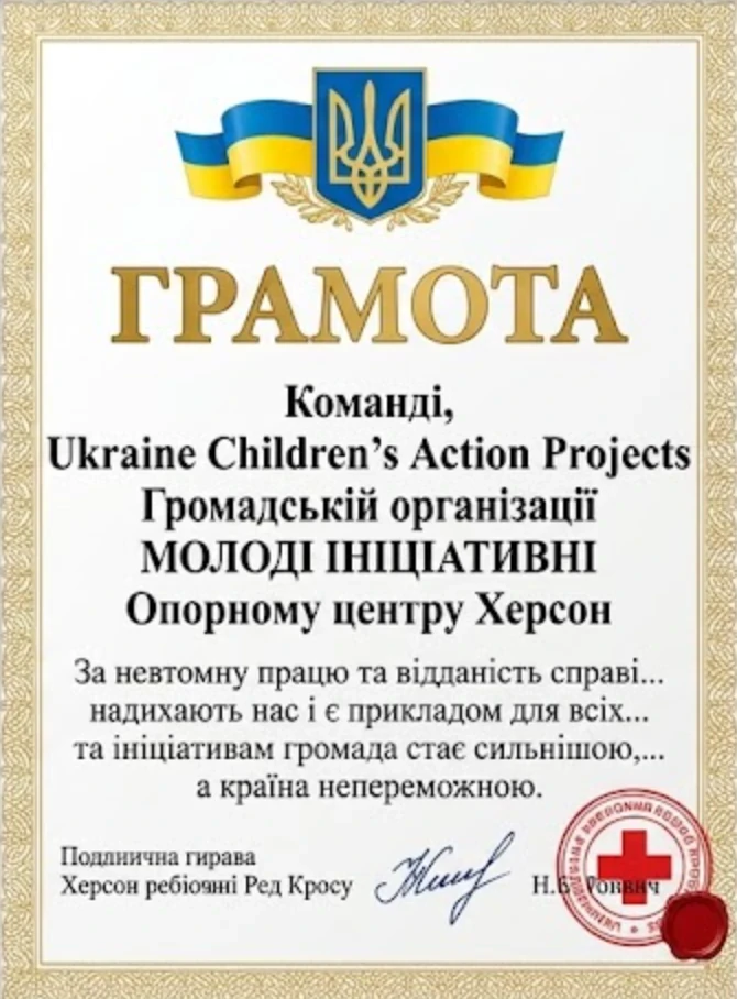 Грамота від Ukraine Children’s Action Projects команді організації та опорному центру «Херсон» — за невтомну працю та відданість справі.