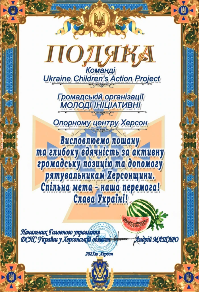 Подяка від Головного управління ДСНС України у Херсонській області, 2023 рік — за громадську позицію та допомогу рятувальникам Херсонщини.